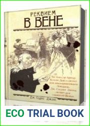 Реквием в Вене