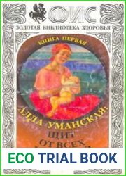 Щит от всех болезней. В 2-х книгах