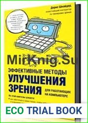 Эффективные методы улучшения зрения. Для работающих на компьютере