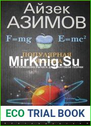 Популярная физика. От архимедова рычага до квантовой механики