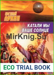 Катали мы ваше солнце (Аудиокнига)