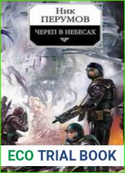Череп в небесах (Аудиокнига)