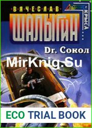 Dr.Сокол (Аудиокнига)