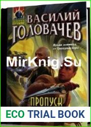 Пропуск в будущее (Аудиокнига)