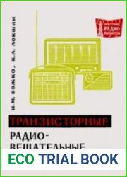 Транзисторные радиовещательные приемники. Массовая радиобиблиотека, выпуск 594