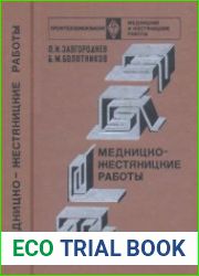 Медницко-жестяницкие работы Учебник для средних профтехучилищ