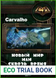 Новый мир или Сквозь время и пространство