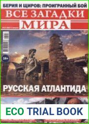 Все загадки мира