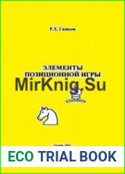 Элементы позиционной игры
