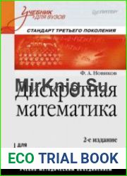 Дискретная математика для бакалавров и магистров