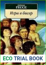 Игра в бисер (Аудиокнига)