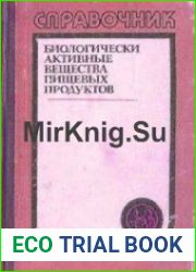 Биологически активные вещества пищевых продуктов.( 1992 )