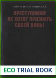 Преступники не хотят признать своей вины