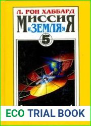 Миссия «Земля». Судьба страха