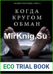 Когда кругом обман