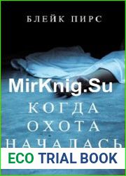 Когда охота началась