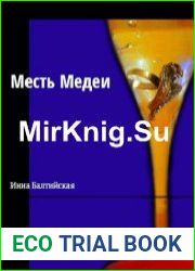 Месть Медеи
