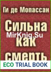 Сильна как смерть (АУдиокнига)