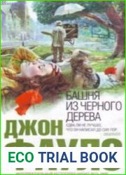 Башня из Черного Дерева (Аудиокнига)