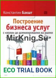 Построение бизнеса услуг с «нуля» до доминирования на рынке