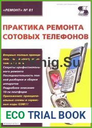 Практика ремонта сотовых телефонов