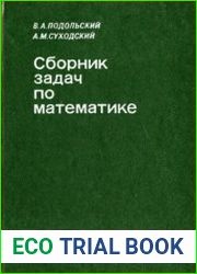 Сборник задач по математике для техников-программистов