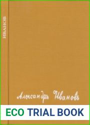 Александр Андреевич Иванов