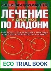 Лечение и диагноз по ладони. Атлас с наглядными примерами