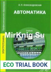 Автоматика