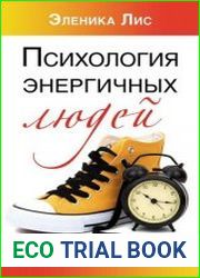 Психология энергичных людей