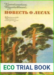 Повесть о лесах (Аудиокнига)