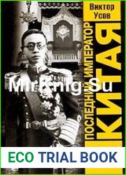 Последний император Китая. Пу И (1906-1967)