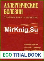 Аллергические болезни. Диагностика и лечение