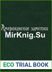 Американские заметки (Аудиокнига)