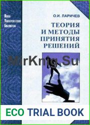 Теория и методы принятия решений, а также Хроника событий в Волшебных Странах