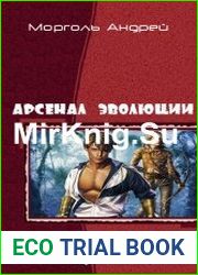 Арсенал эволюции. Дилогия