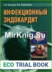 Инфекционный эндокардит. Практическое пособие