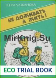 Не доживать, а жить!