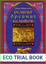Религия древних кельтов