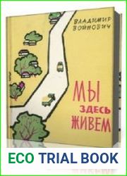 Мы здесь живём