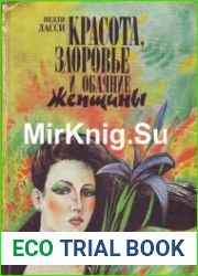 Красота, здоровье и обаяние женщины