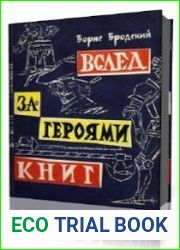Вслед за героями книг