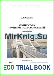 Архитектура транспортных сооружений