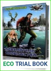 Повелители волшебства