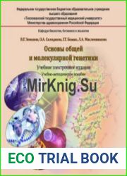 Основы общей и молекулярной генетики
