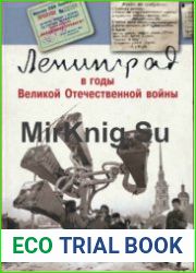 Ленинград в годы Великой Отечественной войны Очерки. Документы. Фотографии