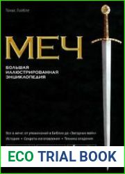 Меч. Большая иллюстрированная энциклопедия(Das Schwert Mythos und Wirklichkeit)