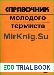 Справочник молодого термиста