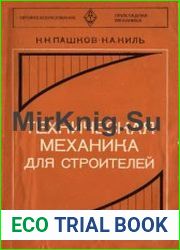 Техническая механика для строителей