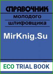 Справочник молодого шлифовщика